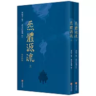炁體源流(上下冊 繁體版)