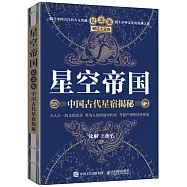 星空帝國：中國古代星宿揭秘(紀念版)