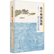 從中州到錢塘：虞雲國說宋朝