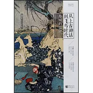 從上古神話到飛鳥時代：島國的晨鐘