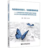 與信息時代同行，與創新精神共進--北京信息科技大學信息與通信工程學院2020年大學生創新實踐與教學改革論文集