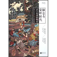 鐮倉與室町時代：武士集團的崛起