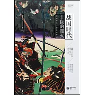 戰國時代：豐臣的覆滅