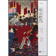 明治時代：脫亞入歐