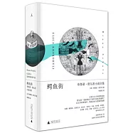 鱷魚街：布魯諾·舒爾茨小說全集
