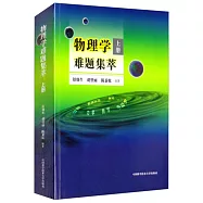 物理學難題集萃 上冊