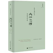 史景遷作品.大汗之國：西方眼中的中國
