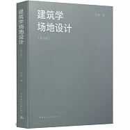 建築學場地設計(第五版)