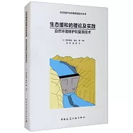 生態緩和的理論及實踐：自然環境保護和復原技術
