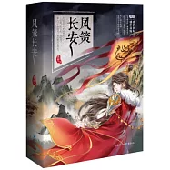 鳳策長安(全3冊)