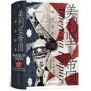 汗青堂叢書096：美利堅帝國：一部全球史
