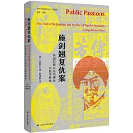 施劍翹復仇案：民國時期公眾同情的興起與影響