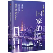 國家的重生：日本戰後崛起之路