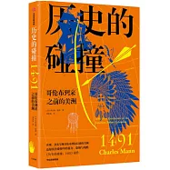 歷史的碰撞(1491)
