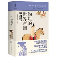 講談社·中國的歷史 06：絢爛輝煌的世界帝國：隋唐時代