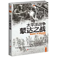 太平洋戰爭：蒙達之戰