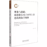 現象與遮蔽：海德格爾對於亞里士多德的現象學闡釋