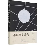 昨日我是月亮
