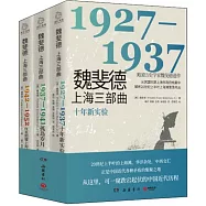 魏斐德上海三部曲(全三冊)