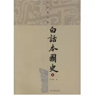白話本國史(全2冊)
