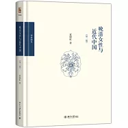 晚清女性與近代中國(第二版)