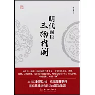 明代閣臣：三楊內閣