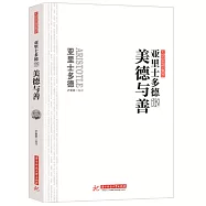 亞里士多德說美德與善