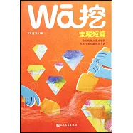 挖寶藏短篇：全國優秀兒童文學獎青年作者短篇佳作專輯