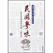 民國粵味：粵菜師傅的老菜譜