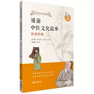 漫畫中醫文化故事：醫事葯聞