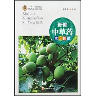 新編中草藥實用圖譜