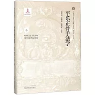 平樂正骨系列叢書(6)：平樂正骨手法學