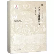 平樂正骨系列叢書(9)：平樂正骨骨傷學