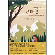 尋蜂記：一位昆蟲學家的環球旅行