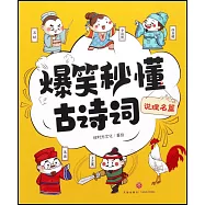 爆笑秒懂古詩詞：說理名篇