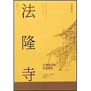 法隆寺：日本國寶級木造建築