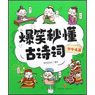 爆笑秒懂古詩詞：節令名篇