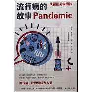 流行病的故事：從霍亂到埃博拉