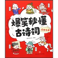 爆笑秒懂古詩詞：愛國名篇