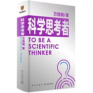科學思考者