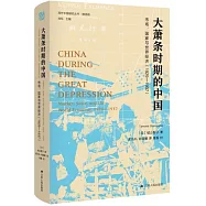 大蕭條時期的中國：市場、國家與世界經濟(1929-1937)