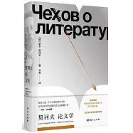 契訶夫論文學