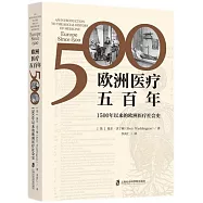 歐洲醫療五百年：1500年以來的歐洲醫療社會史