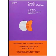 阿摩司·奧茲作品：了解女人