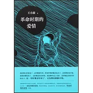 革命時期的愛情