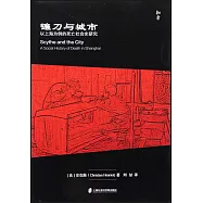 鐮刀與城市：以上海為例的死亡社會史研究