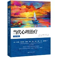 當代心理治療(第10版)