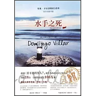 里奧·卡爾達斯探長系列：水手之死