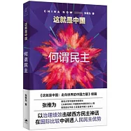 這就是中國：何謂民主