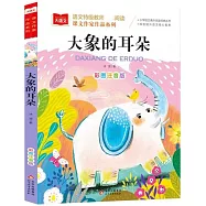 小學語文課外閱讀經典叢書：大象的耳朵(彩圖注音版)